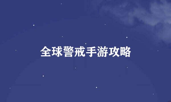 全球警戒手游攻略