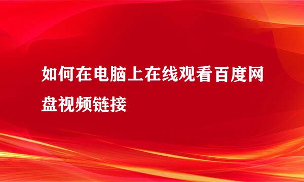 如何在电脑上在线观看百度网盘视频链接