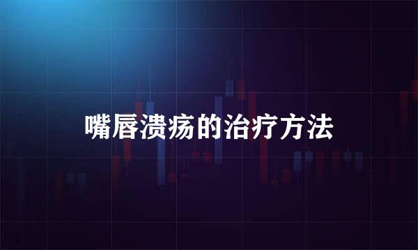嘴唇溃疡的治疗方法