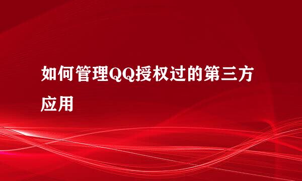 如何管理QQ授权过的第三方应用