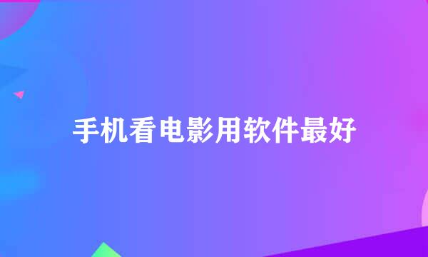 手机看电影用软件最好