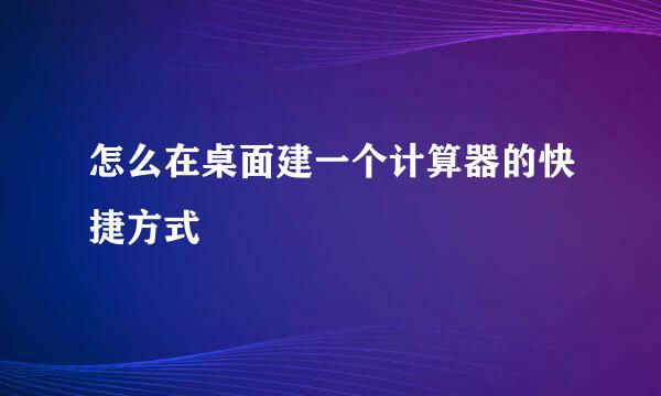 怎么在桌面建一个计算器的快捷方式