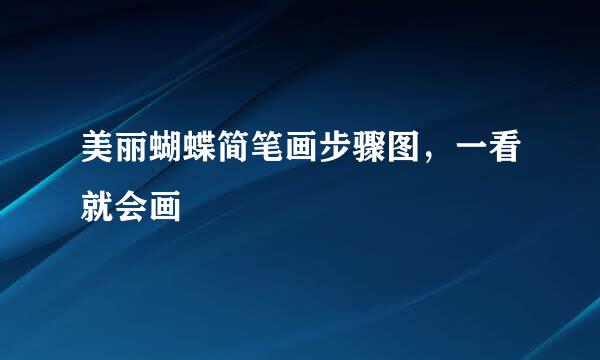 美丽蝴蝶简笔画步骤图，一看就会画