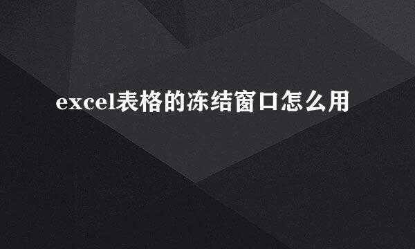 excel表格的冻结窗口怎么用