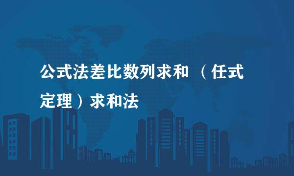 公式法差比数列求和 (任式定理)求和法
