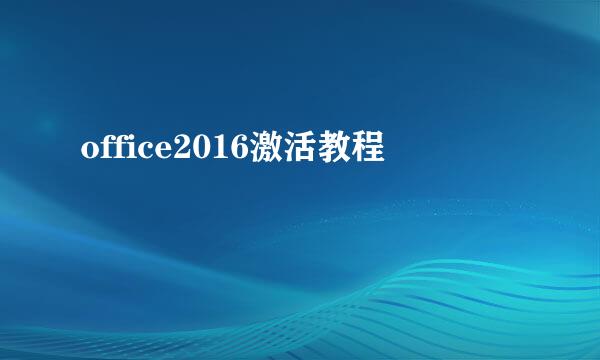 office2016激活教程