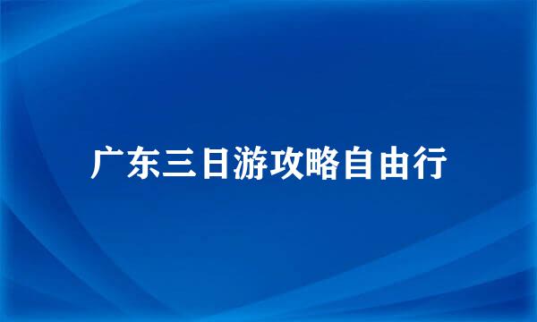 广东三日游攻略自由行