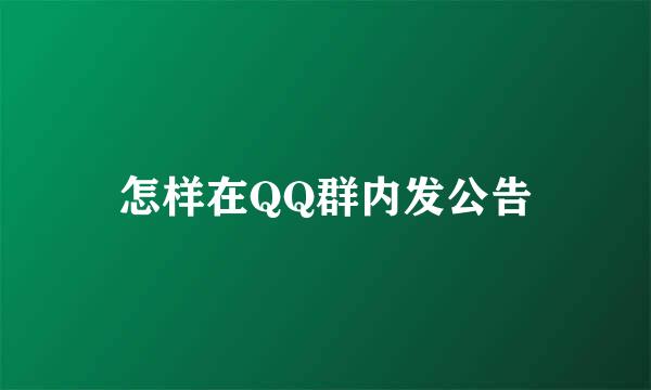 怎样在QQ群内发公告