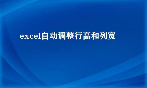 excel自动调整行高和列宽