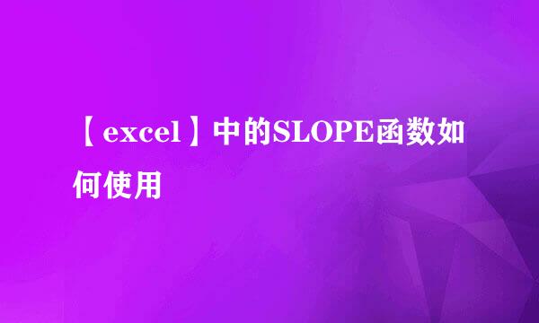 【excel】中的SLOPE函数如何使用