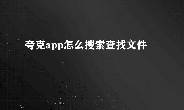 夸克app怎么搜索查找文件