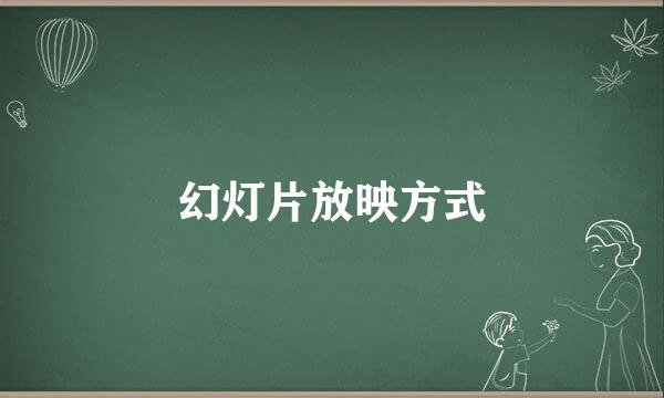 幻灯片放映方式