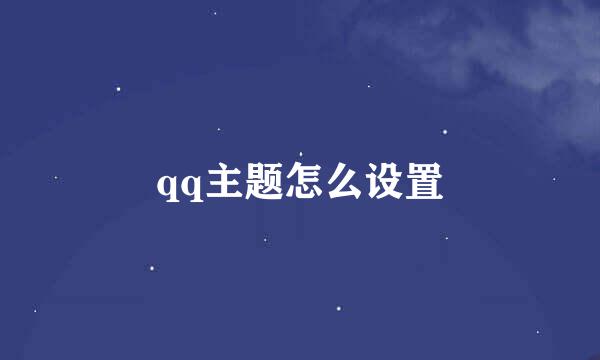 qq主题怎么设置