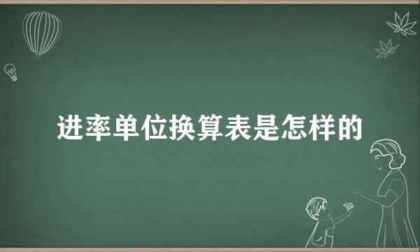进率单位换算表是怎样的