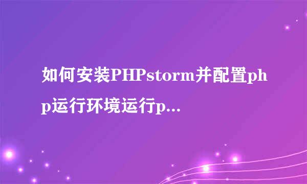 如何安装PHPstorm并配置php运行环境运行php项目