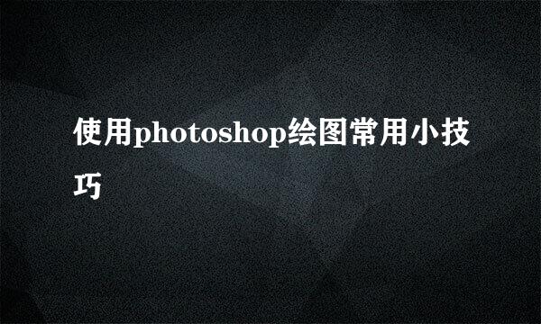 使用photoshop绘图常用小技巧