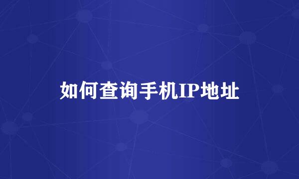 如何查询手机IP地址
