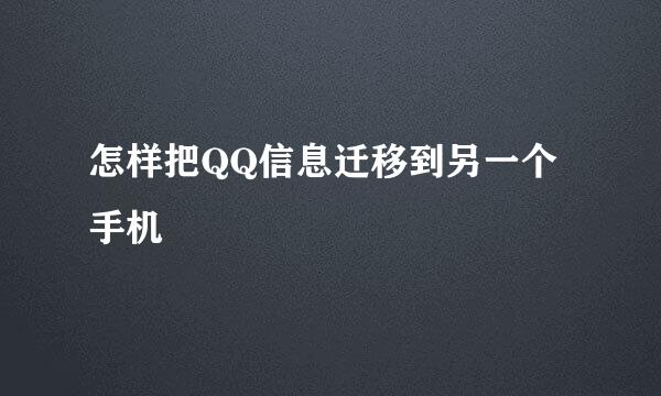 怎样把QQ信息迁移到另一个手机
