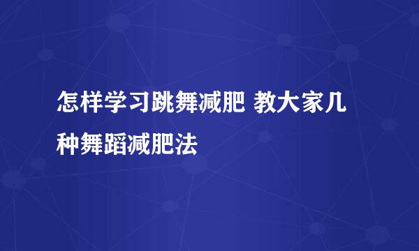 怎样学习跳舞减肥 教大家几种舞蹈减肥法