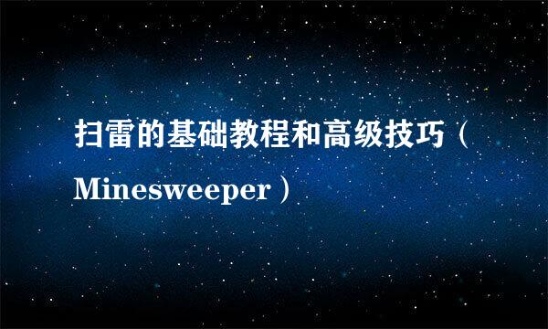 扫雷的基础教程和高级技巧（Minesweeper）