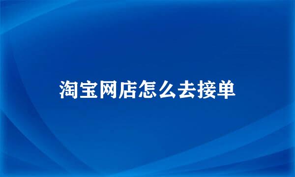 淘宝网店怎么去接单