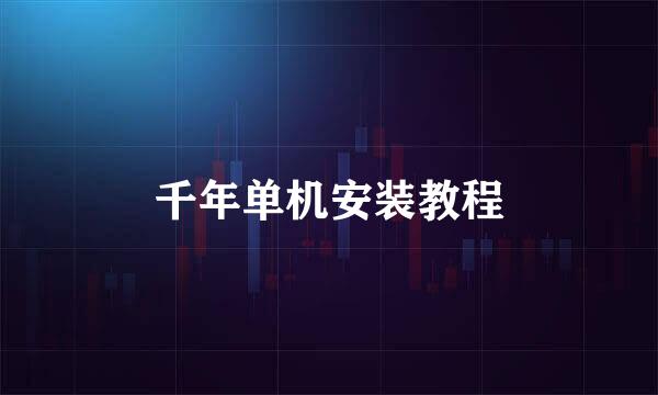 千年单机安装教程