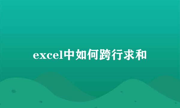 excel中如何跨行求和