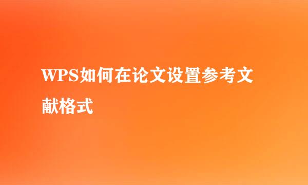 WPS如何在论文设置参考文献格式