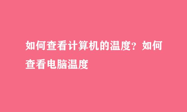 如何查看计算机的温度？如何查看电脑温度