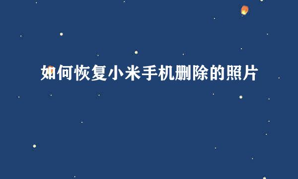 如何恢复小米手机删除的照片