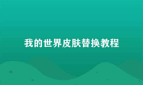 我的世界皮肤替换教程