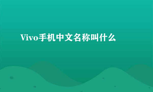 Vivo手机中文名称叫什么
