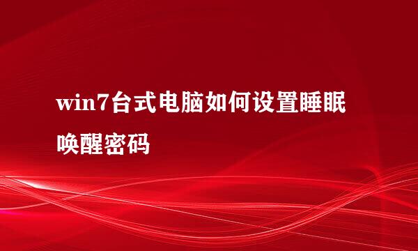 win7台式电脑如何设置睡眠唤醒密码