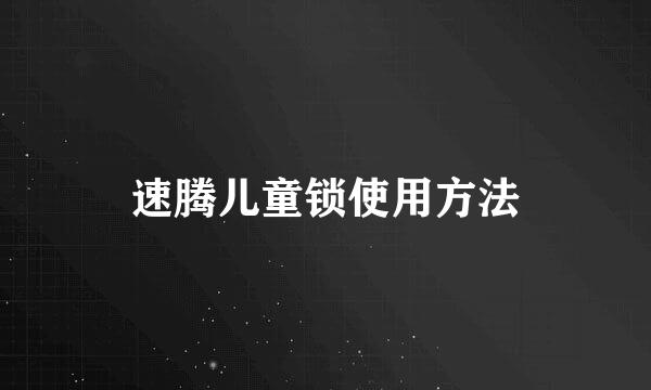 速腾儿童锁使用方法