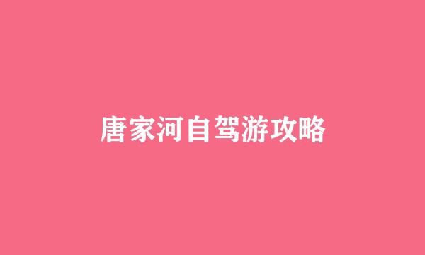 唐家河自驾游攻略