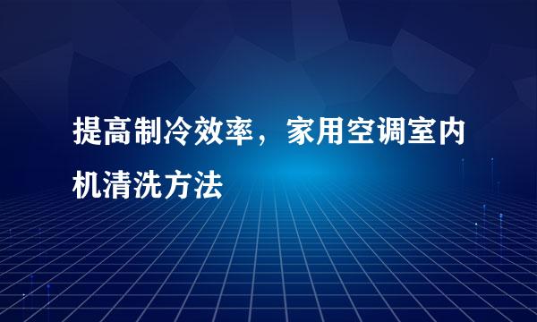 提高制冷效率，家用空调室内机清洗方法