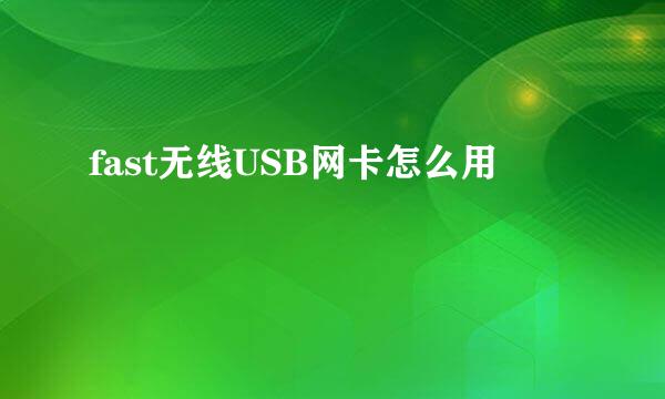 fast无线USB网卡怎么用