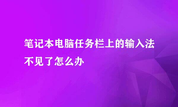 笔记本电脑任务栏上的输入法不见了怎么办