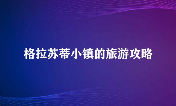 格拉苏蒂小镇的旅游攻略
