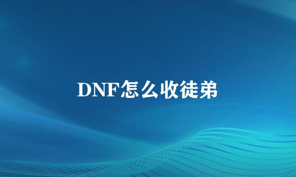 DNF怎么收徒弟