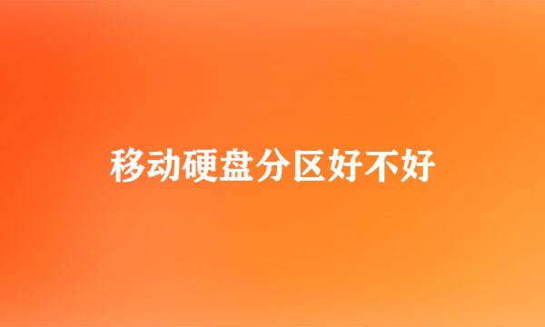 移动硬盘分区好不好