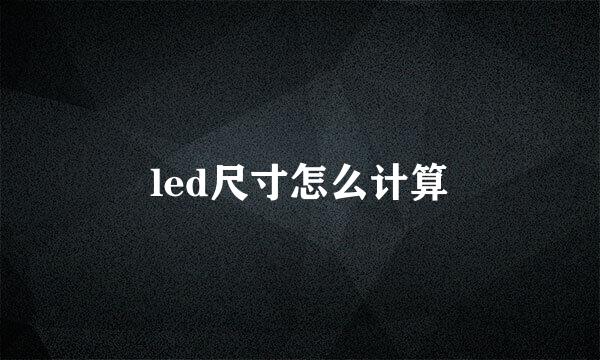 led尺寸怎么计算