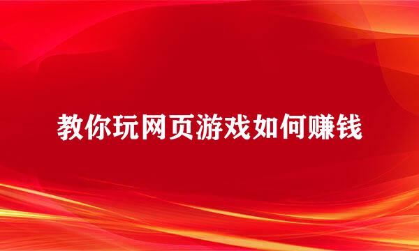 教你玩网页游戏如何赚钱