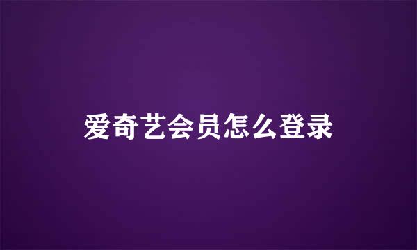 爱奇艺会员怎么登录