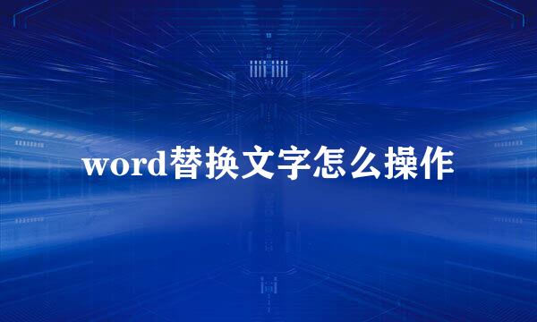 word替换文字怎么操作