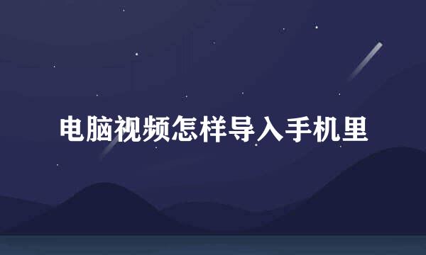 电脑视频怎样导入手机里