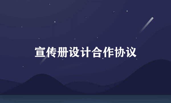 宣传册设计合作协议