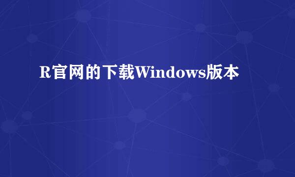 R官网的下载Windows版本