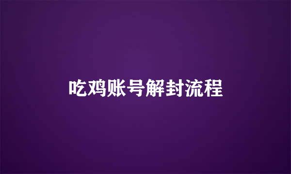 吃鸡账号解封流程