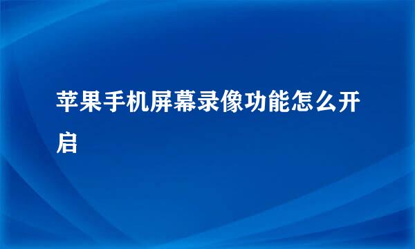 苹果手机屏幕录像功能怎么开启